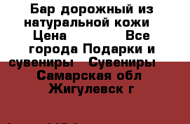  Бар дорожный из натуральной кожи › Цена ­ 10 000 - Все города Подарки и сувениры » Сувениры   . Самарская обл.,Жигулевск г.